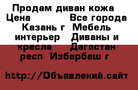 Продам диван кожа › Цена ­ 3 000 - Все города, Казань г. Мебель, интерьер » Диваны и кресла   . Дагестан респ.,Избербаш г.